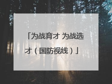 为战育才 为战选才（国防视线）