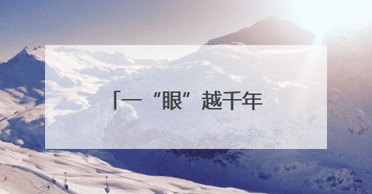 一“眼”越千年——北京路县故城遗址博物馆印象
