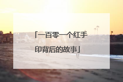 一百零一个红手印背后的故事