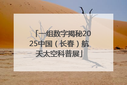 一组数字揭秘2025中国（长春）航天太空科普展