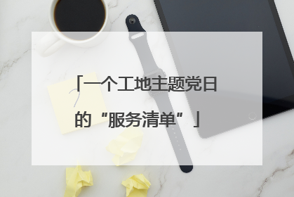 一个工地主题党日的“服务清单”