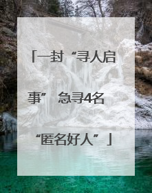 一封“寻人启事” 急寻4名“匿名好人”