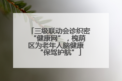 三级联动会诊织密 “健康网”,槐荫区为老年人脑健康 “保驾护航”