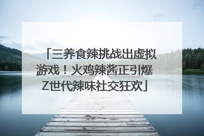 三养食辣挑战出虚拟游戏！火鸡辣酱正引爆Z世代辣味社交狂欢