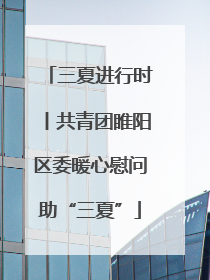 三夏进行时丨共青团睢阳区委暖心慰问助“三夏”