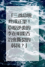 三战总统终成正果！草根逆袭的李在明能否治愈撕裂的韩国？