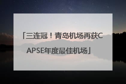 三连冠！青岛机场再获CAPSE年度最佳机场
