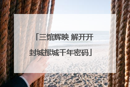 三馆辉映 解开开封城摞城千年密码