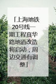 上海地铁20号线一期工程真华路地道改造将启动，周边交通有调整