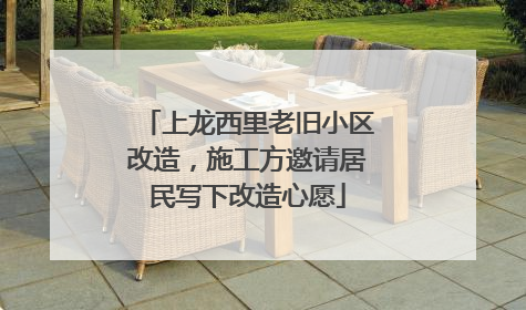 上龙西里老旧小区改造，施工方邀请居民写下改造心愿