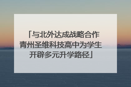 与北外达成战略合作 青州圣维科技高中为学生开辟多元升学路径