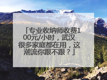 专业收纳师收费100元/小时，武汉很多家庭都在用，这潮流你跟不跟？