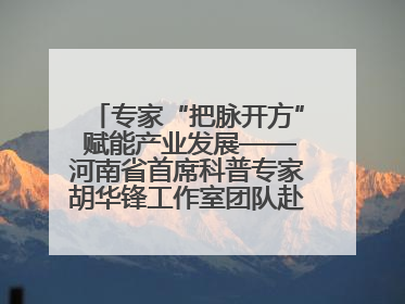 专家“把脉开方” 赋能产业发展——河南省首席科普专家胡华锋工作室团队赴上蔡合力助推食用菌产业振兴