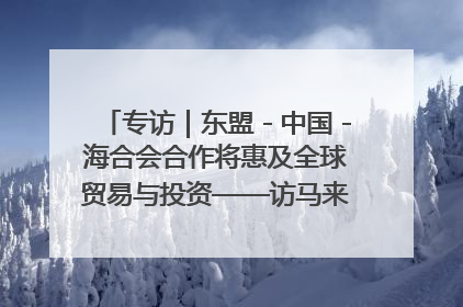专访｜东盟－中国－海合会合作将惠及全球贸易与投资——访马来西亚亚太“一带一路”共策会高级研究员本恩·纳戈拉