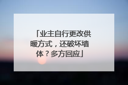 业主自行更改供暖方式，还破坏墙体？多方回应