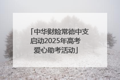 中华财险常德中支启动2025年高考爱心助考活动