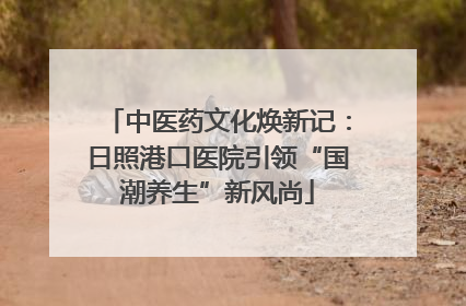 中医药文化焕新记：日照港口医院引领“国潮养生”新风尚