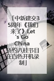 中新建交35周年《我们来了》Let's Go China 侨约八桂节目在百色开机录制