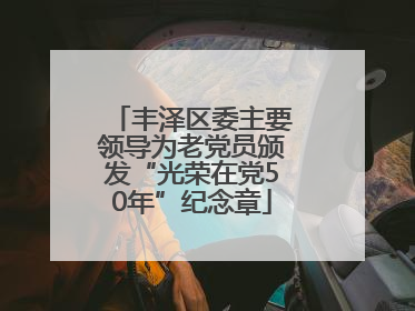 丰泽区委主要领导为老党员颁发“光荣在党50年”纪念章