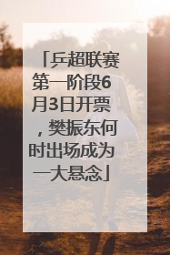 乒超联赛第一阶段6月3日开票，樊振东何时出场成为一大悬念