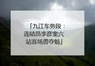 九江车务段：连结员李彦奎六站赛场勇夺魁