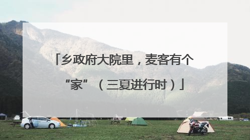 乡政府大院里，麦客有个“家”（三夏进行时）