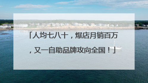 人均七八十，爆店月销百万，又一自助品牌攻向全国！