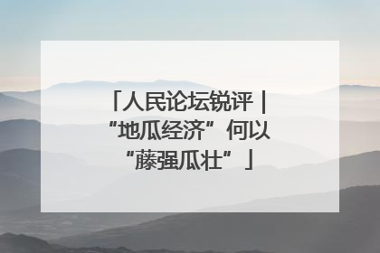人民论坛锐评｜“地瓜经济”何以“藤强瓜壮”