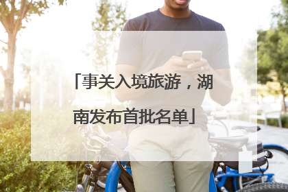 事关入境旅游，湖南发布首批名单