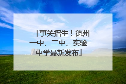 事关招生！德州一中、二中、实验中学最新发布