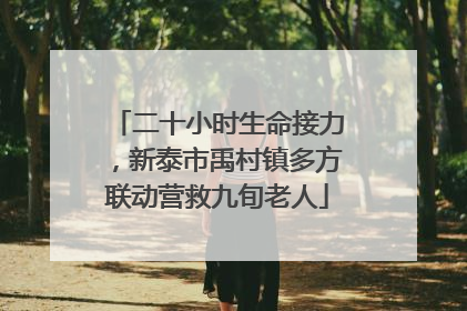 二十小时生命接力，新泰市禹村镇多方联动营救九旬老人