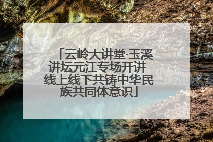 云岭大讲堂·玉溪讲坛元江专场开讲 线上线下共铸中华民族共同体意识