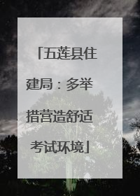 五莲县住建局：多举措营造舒适考试环境