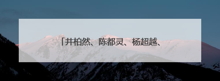 井柏然、陈都灵、杨超越、范丞丞广电培训笔记曝光