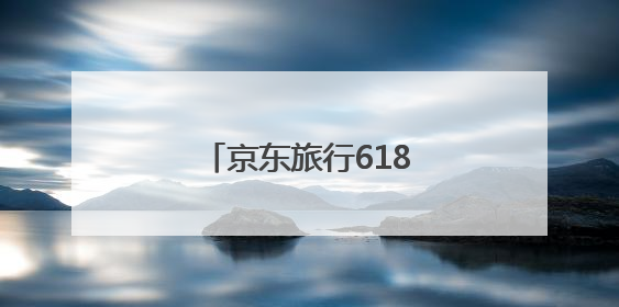 京东旅行618跨界联盟：场景革命重塑消费旅程