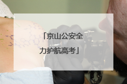 京山公安全力护航高考