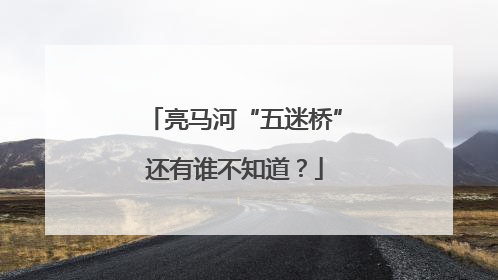 亮马河“五迷桥”还有谁不知道？