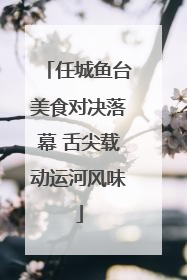 任城鱼台美食对决落幕 舌尖载动运河风味