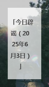 今日辟谣（2025年6月3日）