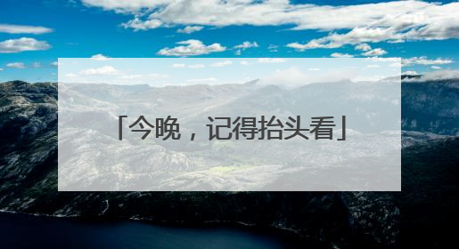 今晚，记得抬头看
