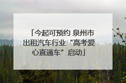 今起可预约 泉州市出租汽车行业“高考爱心直通车”启动