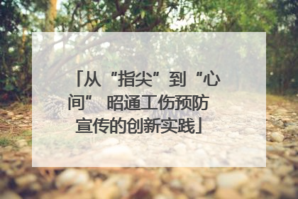 从“指尖”到“心间” 昭通工伤预防宣传的创新实践