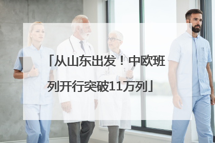 从山东出发！中欧班列开行突破11万列