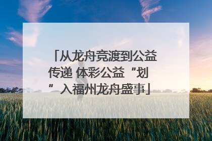 从龙舟竞渡到公益传递 体彩公益“划”入福州龙舟盛事