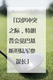以伊冲突之际，特朗普会见巴基斯坦陆军参谋长