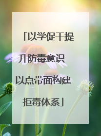 以学促干提升防毒意识 以点带面构建拒毒体系