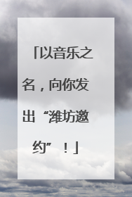以音乐之名，向你发出“潍坊邀约”！