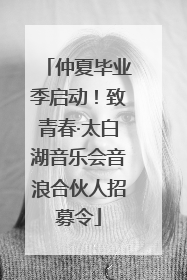 仲夏毕业季启动！致青春·太白湖音乐会音浪合伙人招募令