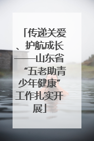 传递关爱、护航成长——山东省“五老助青少年健康”工作扎实开展