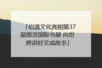 伯温文化亮相第37届都灵国际书展 向世界讲好文成故事